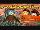 【ゆっくり実況】ホワイト()なバイト、サーモンラン NEXT WAVE始めました 5日目【スプラトゥーン3】