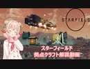 スターフィールド　拠点クラフト解説動画【VOICEROID実況】