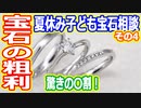 【ゆっくり解説】ジュエリーの原価はたったの〇割？　夏休み子ども宝石相談その4