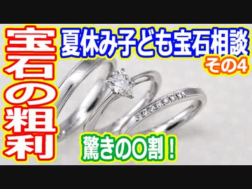 【ゆっくり解説】ジュエリーの原価はたったの〇割？　夏休み子ども宝石相談その4