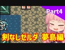 【VOICEROID実況】平和主義の茜ちゃんがコホリント島を冒険する Part4【ゼルダの伝説 夢をみる島DX】