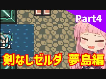 【VOICEROID実況】平和主義の茜ちゃんがコホリント島を冒険する Part4【ゼルダの伝説 夢をみる島DX】