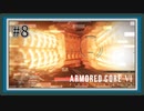 【AC6】レイヴンになる傭兵 Part8【アーマードコア6実況】