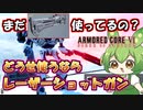 【AC6 対戦】そろそろ皆レザショの強さに気づく頃かな？環境が変わる予感【ずんだもん実況】【ARMORD CORE6】【アーマードコア６】
