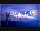 【オリジナルMV】残灯花火/Orangestar covered by 竜姫エナ【Vtuber｜歌ってみた】