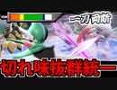【実況】ポケモンSV対戦 切れ味抜群統一パでたわむれる