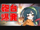 【アーマードコア６】ナニカサレタずんちゃん＃０６【VOICEROID実況】