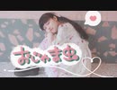 〖オリジナル振付〗おじゃま虫 踊ってみた〖きゃるめん〗