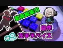 【自作基板】動画編集用左手デバイスを作ってみた【Arduino】