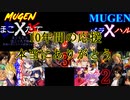 【MUGEN】絶・最終章 MUGEN界 男性連合軍VS女性連合軍3 オマケFINAL