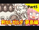 【VOICEROID実況】平和主義の茜ちゃんがコホリント島を冒険する Part5【ゼルダの伝説 夢をみる島DX】