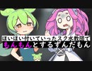 ほいほい付いていったスク水教団でもんもんとするずんだもん