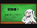 【初投稿】よろしくお願いします！