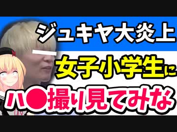 大物Youtuberが女子小学生に「ハ〇撮り動画見た？見てみなw」アウトすぎる・・・【ジュキヤ】