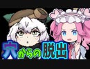 《めたん ずんだ実況》一人ぼっちの穴から地上へ・・・【Aim climb】