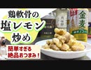酒のつまみにおすすめ！『鶏軟骨の塩レモン炒め』の作り方(鶏膝軟骨レシピ)