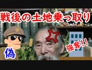 【戦後の混乱】日本人も手引き！？戦後の土地の乗っ取り事件に迫れ！！
