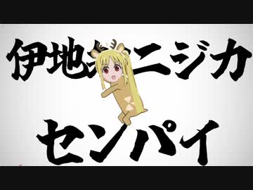 伊地知ニジカセンパイ