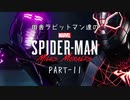 田舎ラビットマン達のSPIDER-MAN: Miles Morales PART-11