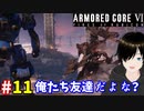 【アーマードコア6】二人でやろう #11