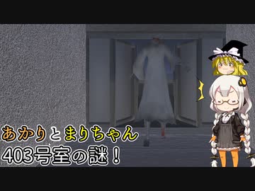 あかりとまりちゃんのホラーゲーム探訪記！家賃の安いマンションの秘密とは！ 単発【私の頭、どこ？】