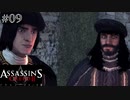 【実況０９】マユゲのオヤジはイケメン【アサシン クリード エツィオ コレクション】
