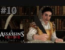 【実況１０】イモウトゲキド【アサシン クリード エツィオ コレクション】