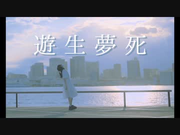 【タコ焼き】遊生夢死　short.ver【in 豊洲】
