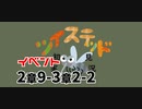 ツイステッド初見実況　143