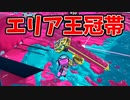 ダイナモテスラは王冠帯ガチエリアでも強い！！【スプラトゥーン3】【747日目】