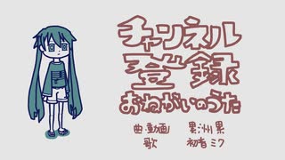 【初音ミク】チャンネル登録おねがいのうた【オリジナル曲】