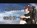 【VOICEROID実況】東北きりたんの毎日テト１チャレンジW 540日目【テトリス99】