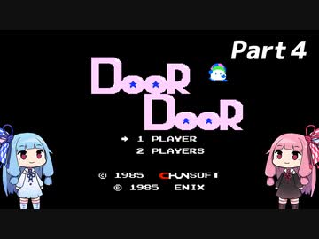 琴葉姉妹のドアドア。Part４【FC版ドアドア】