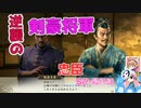 ＜信長の野望・新生PK＞こころのほのぼの将軍記　S2-最終話（超級足利家、1553年）