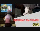 【P4G】堂島菜々子が出てきただけで涙が出ちゃう【ペルソナ４ ザ・ゴールデン リマスター版】part1