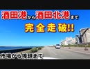 ドライブ動画　酒田港から酒田北港まで完全走破！！　市場から広場、岸壁まで　車載動画　埠頭　夏　8月　