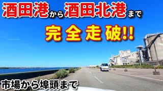 ドライブ動画　酒田港から酒田北港まで完全走破！！　市場から広場、岸壁まで　車載動画　埠頭　夏　8月　