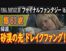 【帰還④】ファイナルファンタジー16 こつこつ実況 第61夜