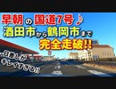 ドライブ動画　早朝の国道7号　酒田市から鶴岡市まで完全走破!!　車載動画　夏　 8月