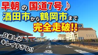 ドライブ動画　早朝の国道7号　酒田市から鶴岡市まで完全走破!!　車載動画　夏　 8月