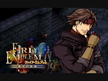 【実況】誰も犠牲にしたくないブレム　part17　【ファイアーエムブレム　蒼炎の軌跡】