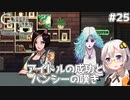 【Coffee Talk Episode 2: Hibiscus & Butterfly】あかり、3年後の世界でもカフェのマスターになります。#25【VOICEROID実況】