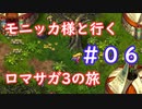 モニッカ様と行くロマサガ3の旅【ロマサガ3リマスター実況プレイ】＃０６