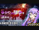 【ACⅥ】結月ゆかりは闘争を求める - Part1