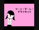 三毛P feat.初音ミク/ツ・ン・デ・レ・クラリネット