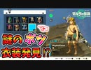 無限覚醒マスターソードとは！？イーガ団装備でクリアすると･ボツ衣装発見！？(ver1.1.2以下)【ティアキン TotK】裏技 バグ 検証 ゆっくり実況 glitch