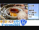 【ニホイチ】春日部つむぎと行くV-strom250で日本一周　ROUTE.50