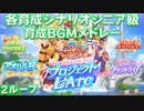 【ウマ娘BGM】各育成シナリオ シニア級 育成BGMメドレー URAファイナルズ～プロジェクトL'Arc【ウマ娘/2ループ/高音質】