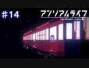 【アンリアルライフ】ある少女の【#14】
