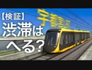 宇都宮LRTで渋滞はどれだけ減るのか！？Cities Skylinesで検証！